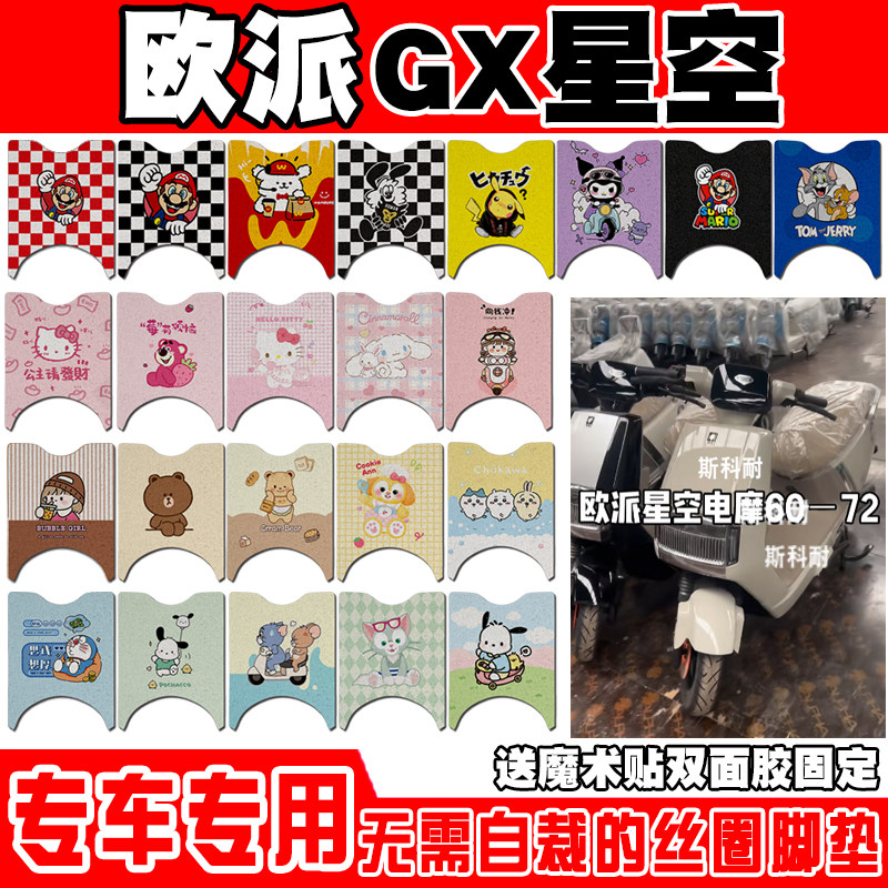 欧派GX星空防水防滑电动车脚垫