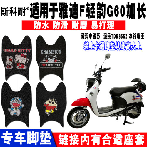 雅迪F轻韵G60加长防水电动车脚垫