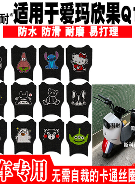 爱玛欣果Q101电动车脚垫TDT4164Z TDT2149Z TDT5002Z TDT3188Z