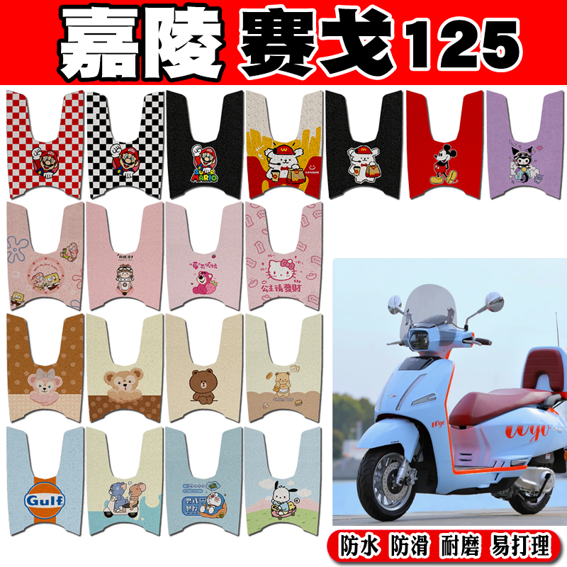 嘉陵嘉鹏赛戈125摩托车脚垫JP125T-16可爱卡通防水防滑丝圈脚踏垫