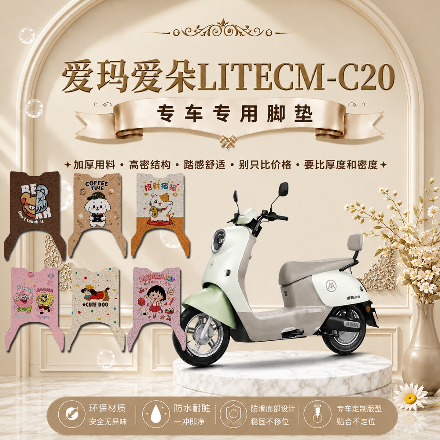 爱玛爱朵LITECM-C20电动车脚垫可爱卡通防晒防水防滑丝圈脚踏垫