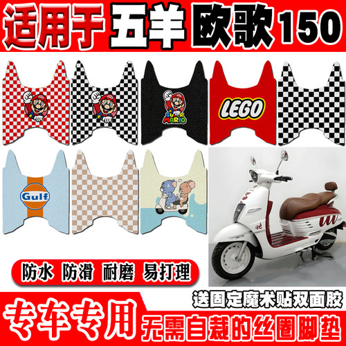 五羊欧歌150防水防滑摩托车脚垫