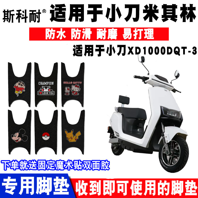 适用于小刀米其林电动车