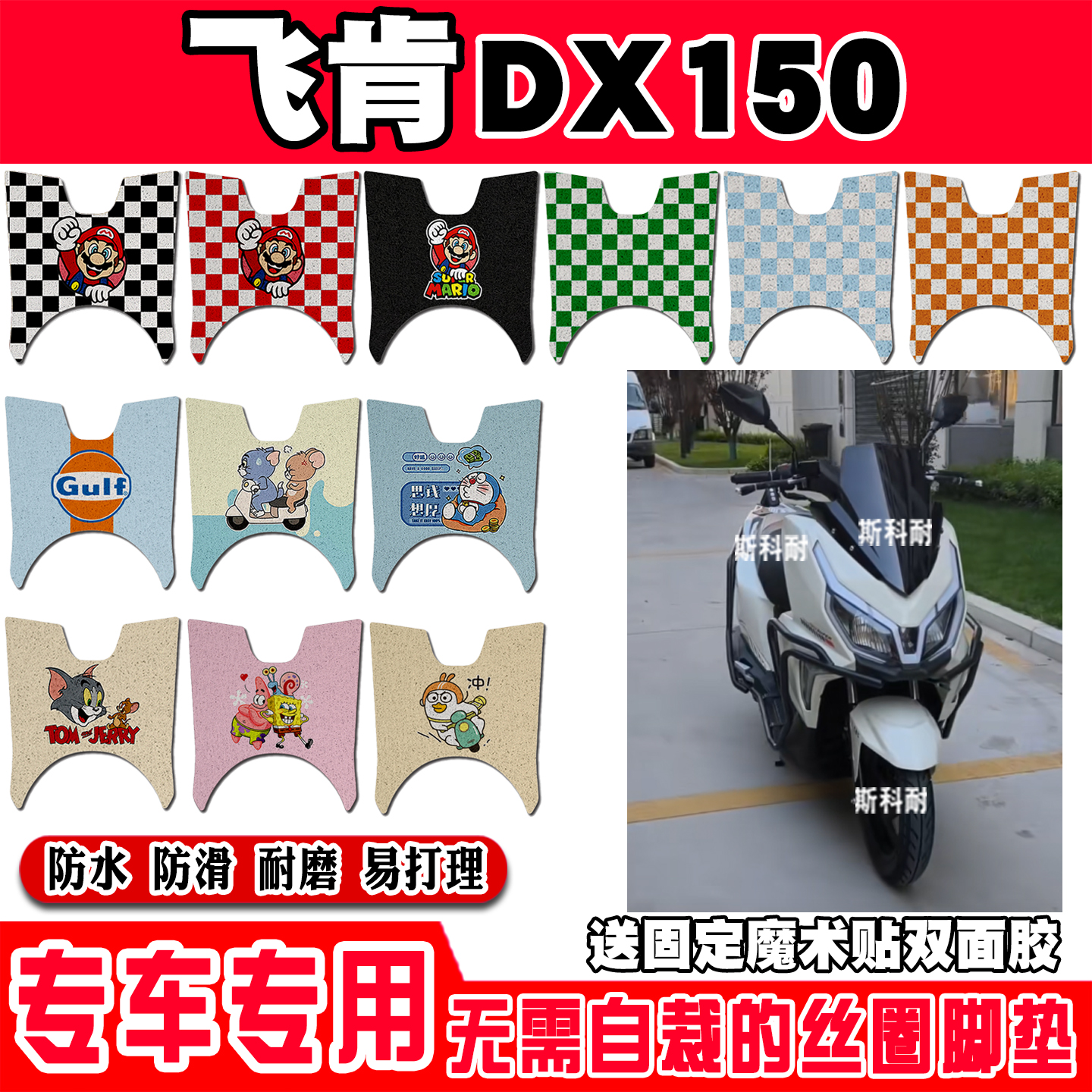 飞肯DX150防水防滑摩托车脚垫