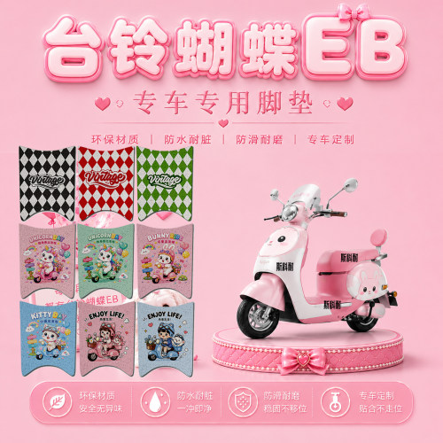 台铃超能6蝴蝶EB电动车脚垫TL1200DT-81T防水防滑脚踏垫TDS2552Z