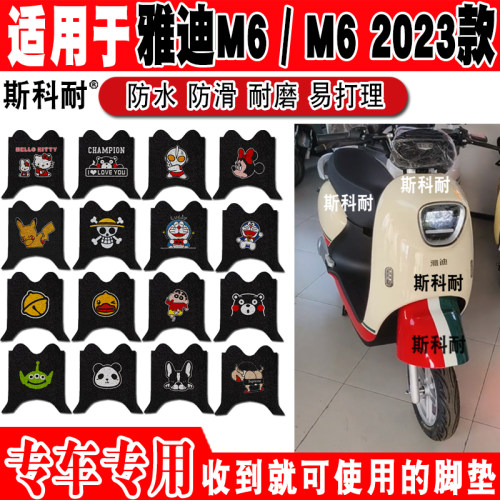 雅迪M6可爱防水丝圈电动车脚垫