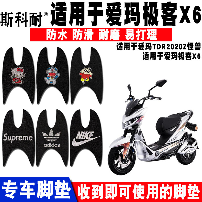 适用于爱玛极客电动车电动车脚垫