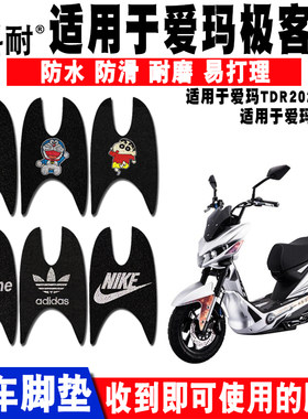 适用于爱玛极客电动车电动车脚垫