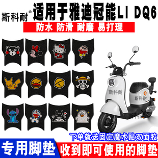 适用于雅迪冠能LI TDT1299Z卡通丝圈脚踏垫防水 DQ6电动车脚垫