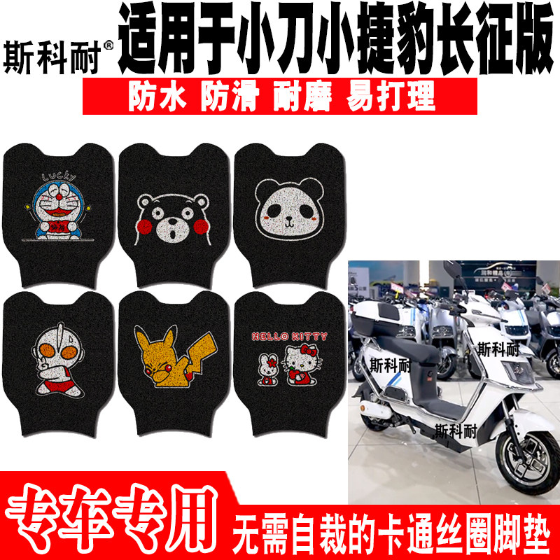 适用于小刀小捷豹长征版电动车脚垫小刀小捷豹可爱防水丝圈脚踏垫