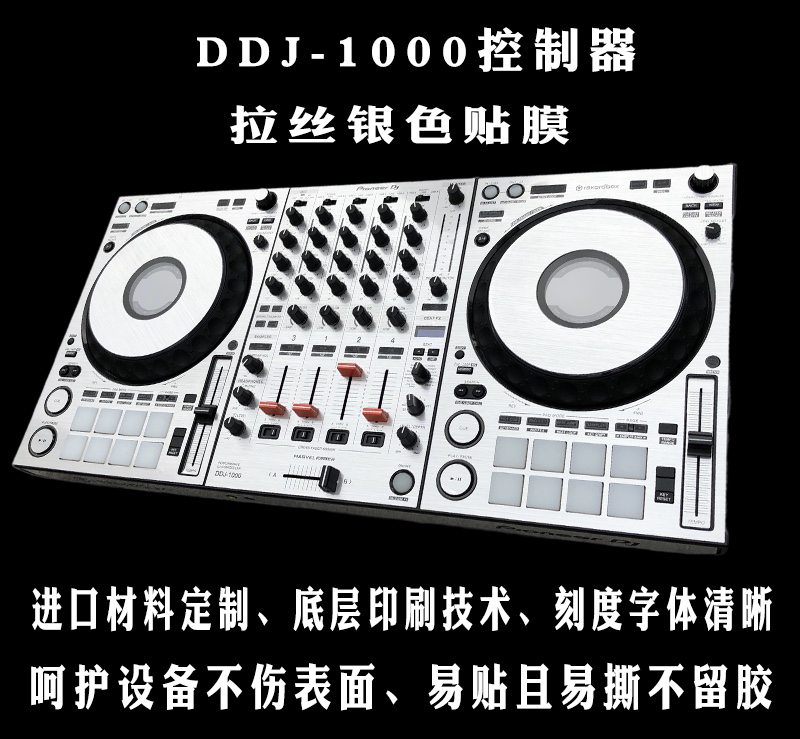 先锋贴膜打碟机ddj1000贴纸