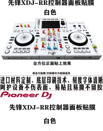 先锋XDJ-RR贴膜保护膜 多色可选