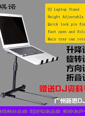 笔记本电脑支架 DJ laptop stand 折叠升降旋转打碟机设备DJ支架
