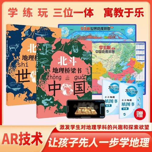 北斗地理桥梁书+磁力拼图+填图册