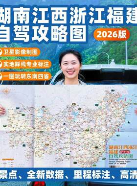 2026湖南江西浙江福建旅游地图 东南四省线路景点旅游路书攻略