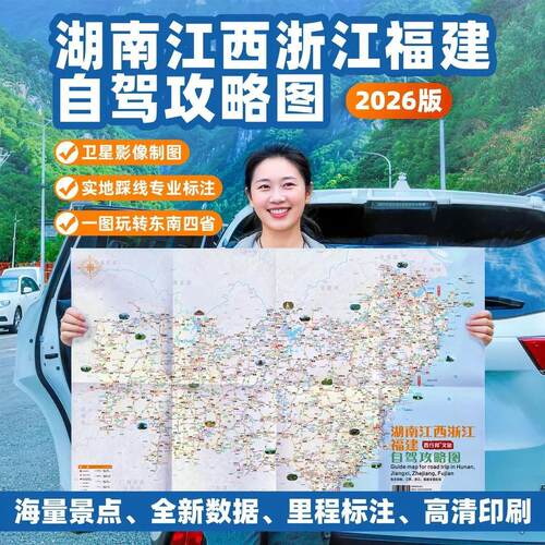 2026湖南江西浙江福建旅游地图 东南四省线路景点旅游路书攻略