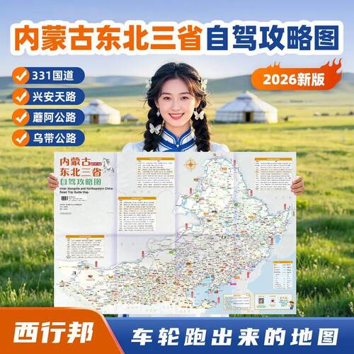 2026东北内蒙古自驾地图 331国道漠河大兴安岭阿尔山雪乡长白山
