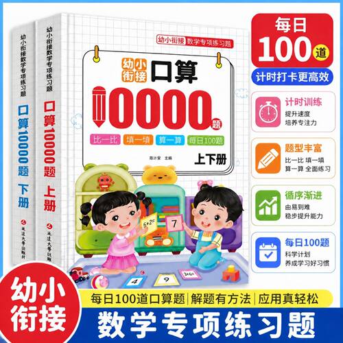 幼小衔接口算10000道幼儿园儿童数学题练习册大班加减法算术全套