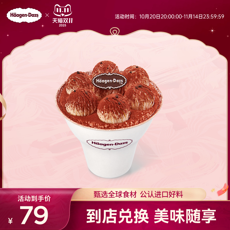 【到店兑换】哈根达斯新品经典提拉米苏味冰淇淋哈菲杯单次兑换券