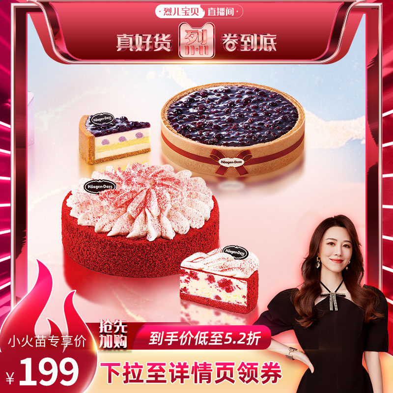 【烈儿宝贝直播间】哈根达斯冷藏蛋糕1100g红丝绒蓝莓芝士电子券