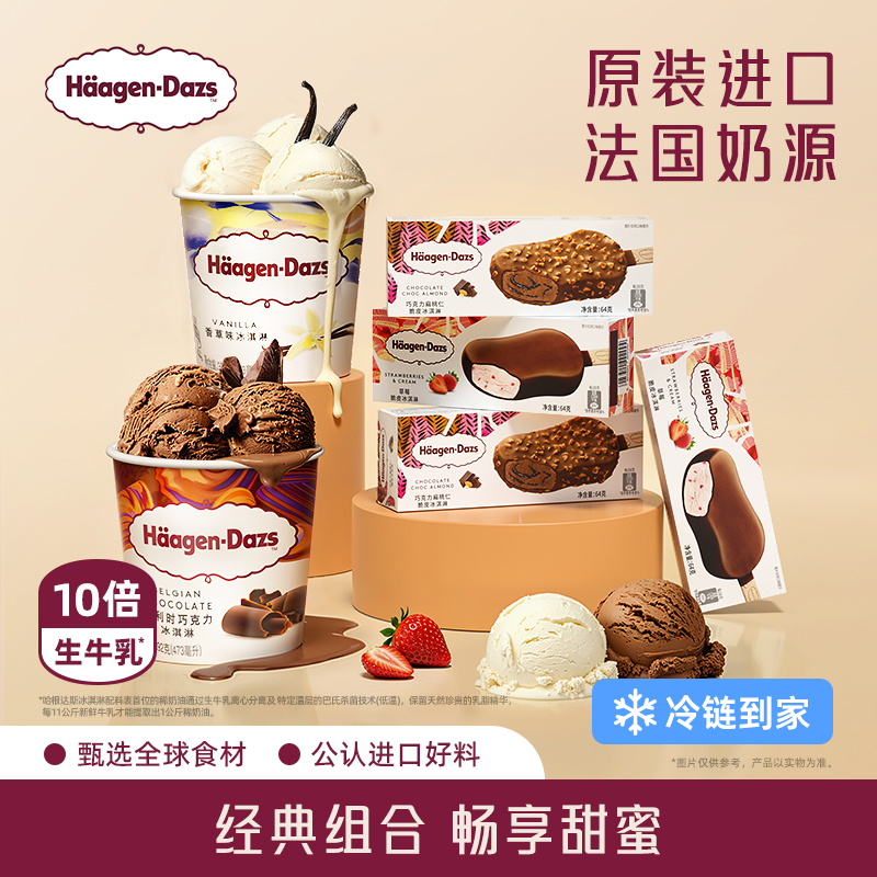 【冷链到家】哈根达斯冰淇淋经典品脱2+脆皮条4双重享受组合装