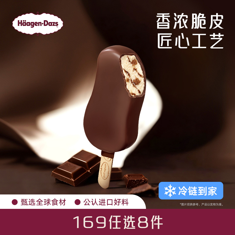 【冷链到家】哈根达斯冰淇淋经典脆皮条单支盒装雪糕多口味任选