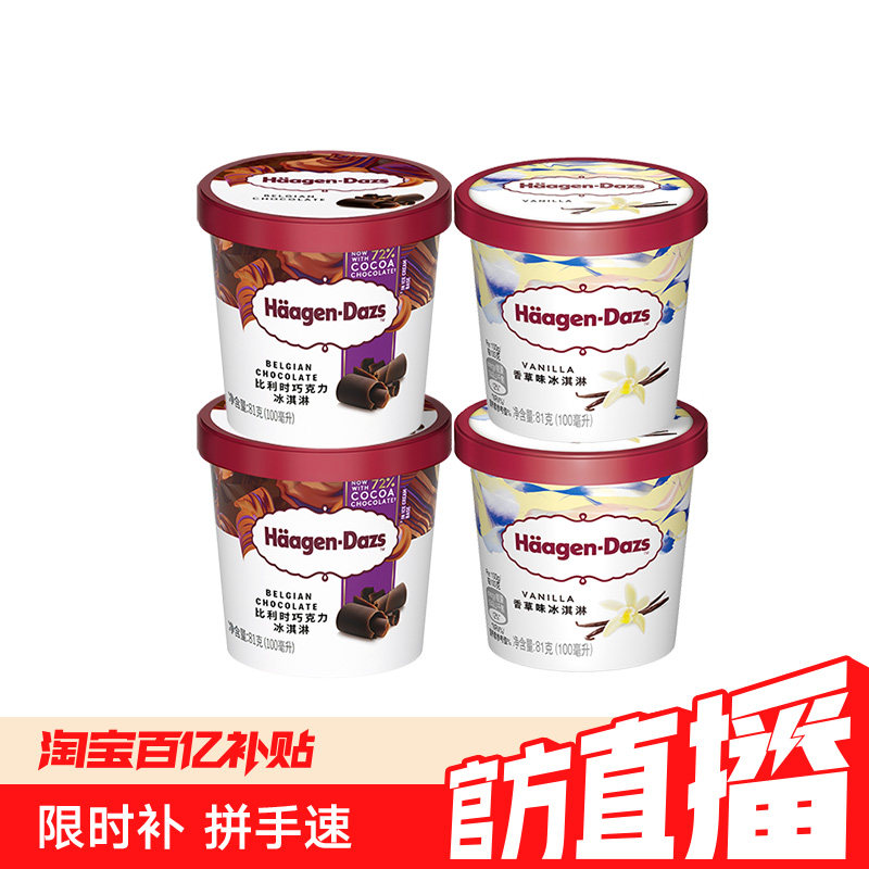 【冷链到家】哈根达斯冰淇淋四联杯经典草莓巧克力味冰激凌