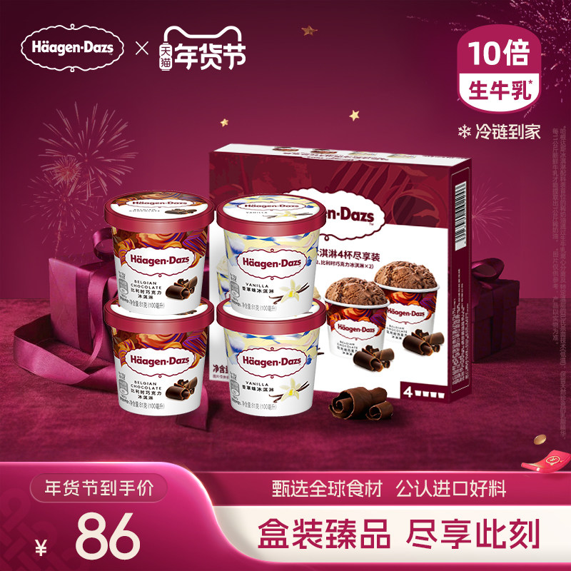 哈根达斯四联杯经典草莓巧克力分享装天猫170元