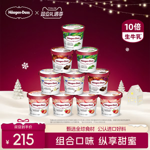 【冷链到家】哈根达斯10杯冰淇淋小杯多口味组合装