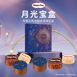 【中秋礼盒】哈根达斯月光宝盒冰淇淋券经典款圆满月饼节提领券