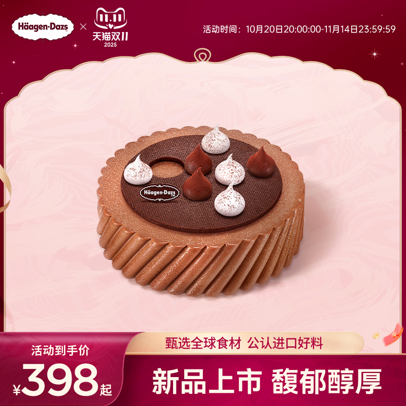 【到店兑换】哈根达斯可可森林蛋糕冰淇淋新品单次兑换券