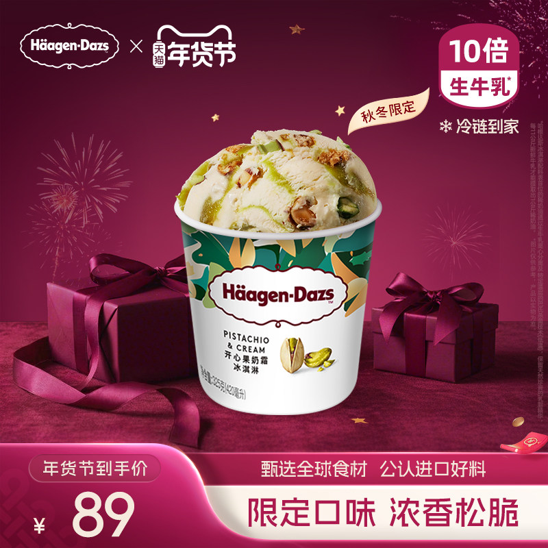 哈根达斯新品开心果奶霜风味冰淇淋，秋冬限定，107元