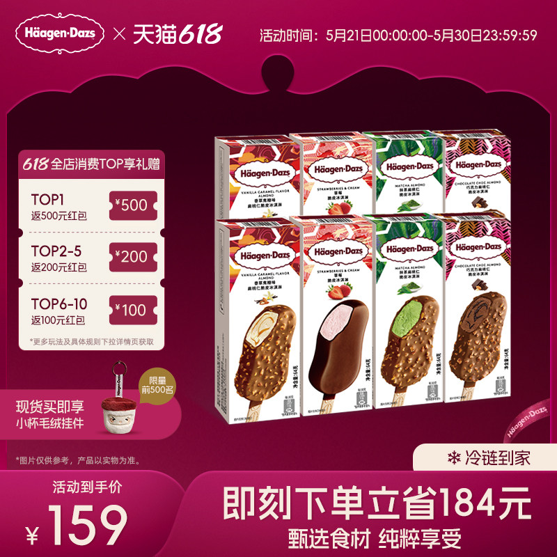 【冷链到家】哈根达斯冰淇淋8盒巧克力草莓多口味脆皮条