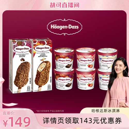 哈根达斯多口味小杯冰淇淋