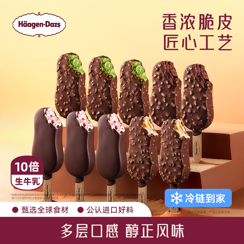 【冷鏈到家】哈根達(dá)斯冰淇淋脆皮條10支裝經(jīng)典巧克力草莓多種雪糕
