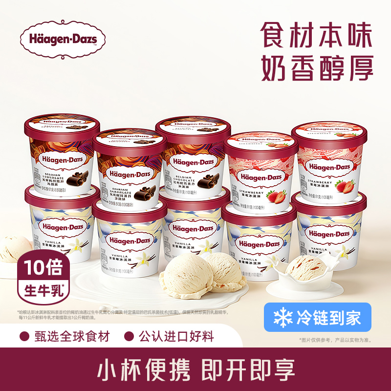 哈根达斯杯装冰淇淋草莓冰淇淋