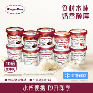 【冷链到家】哈根达斯10杯冰淇淋小杯多口味组合装
