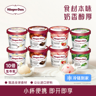经典 哈根达斯冰淇淋8杯组合装 4口味小杯冰淇淋杯雪糕 冷链到家