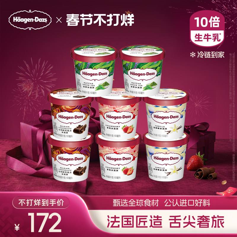 哈根达斯冰淇淋8杯组合装经典口味338元