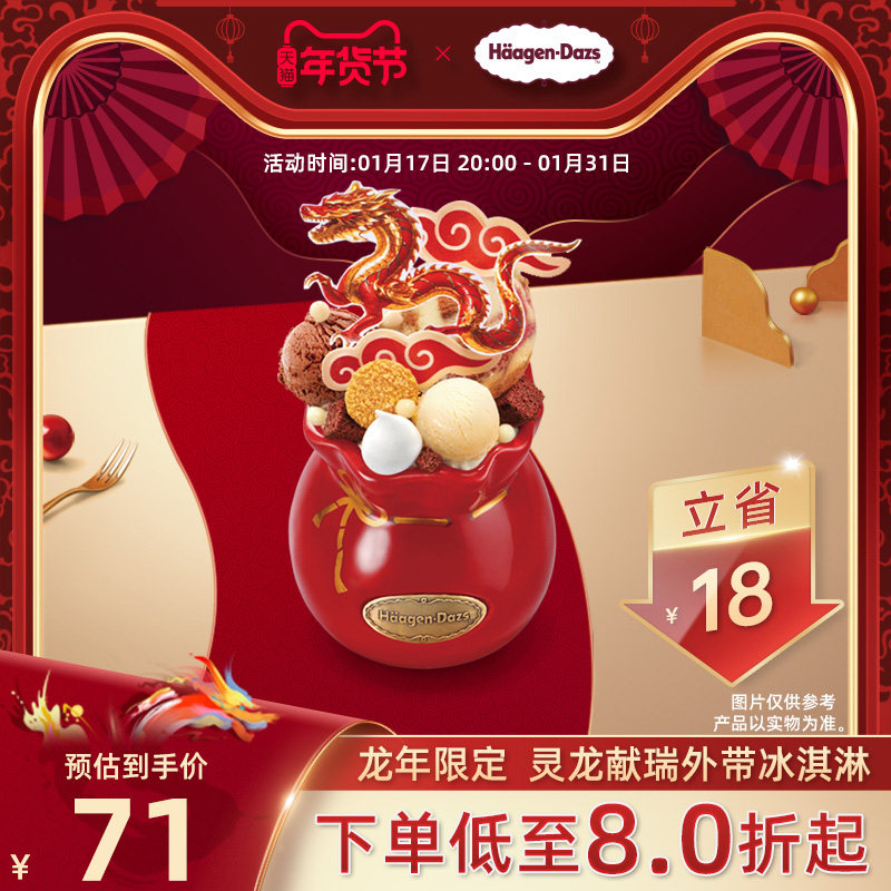 【到店兑换】冬季新品哈根达斯灵龙献瑞外带冰淇淋电子兑换券
