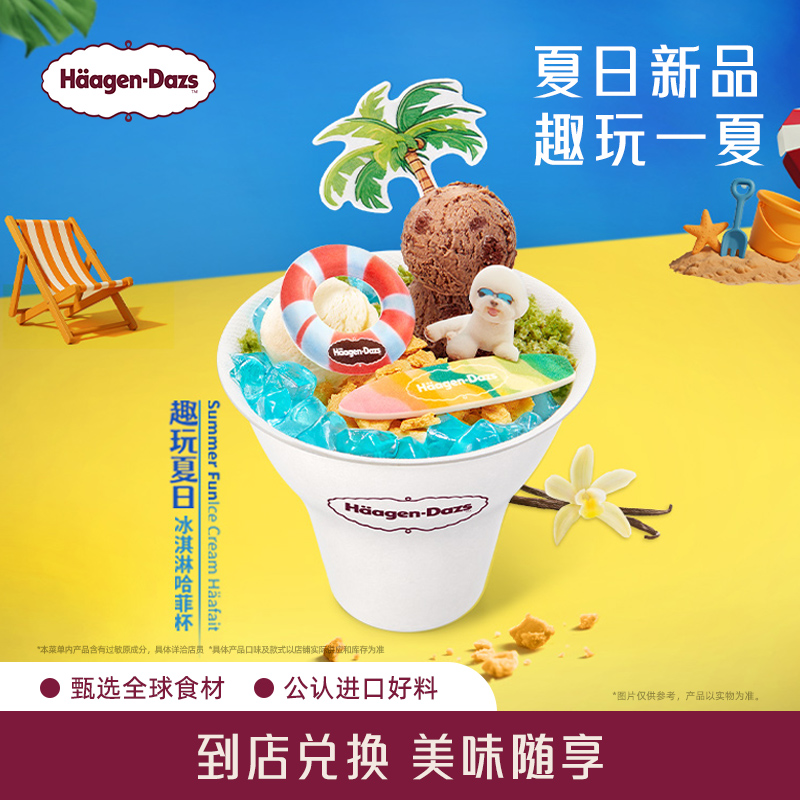 【到店兑换】哈根达斯冰淇淋趣玩夏日冰淇淋哈菲杯单次兑换券