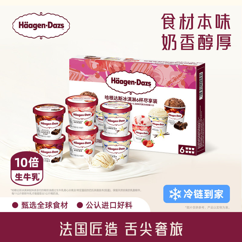 哈根达斯冰淇淋六杯组合装草莓巧克力口味冷链到家天猫257元