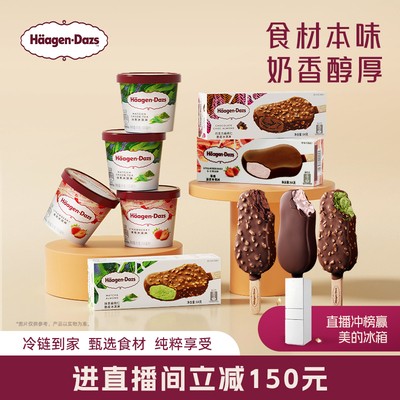 【直播直降】哈根达斯冰淇淋经典小杯4+脆皮条6双重享受组合装