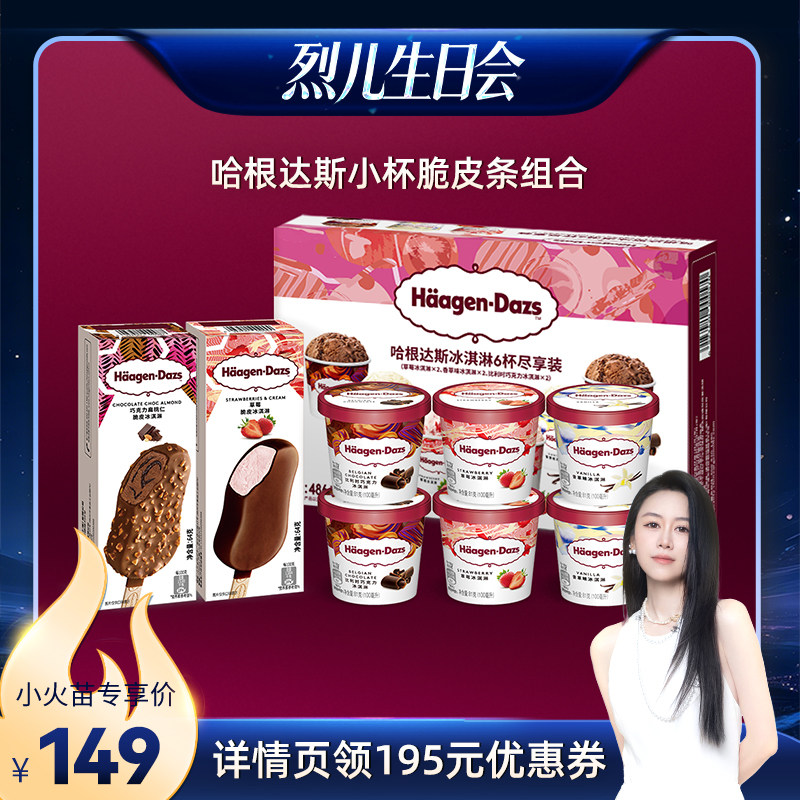 【烈儿生日会】哈根达斯冰淇淋6杯+2脆皮条组合草莓巧克力味