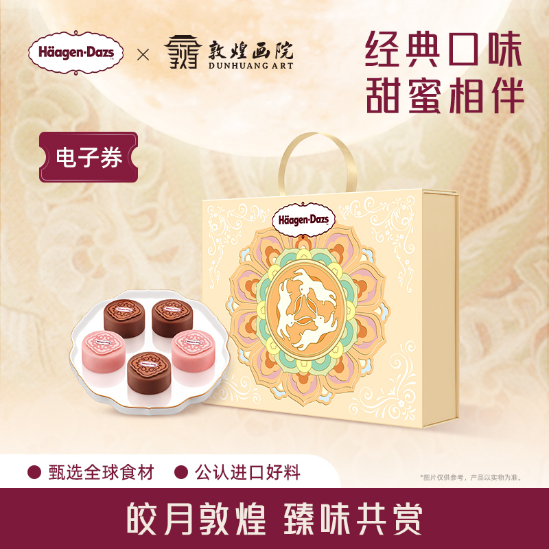 【中秋礼盒】哈根达斯玲珑心意冰淇淋月饼节礼物中秋礼盒电子券