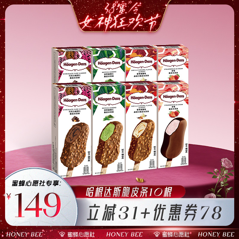 哈根达斯冰淇淋脆皮条经典8支分享装巧克力雪糕旗舰店258元