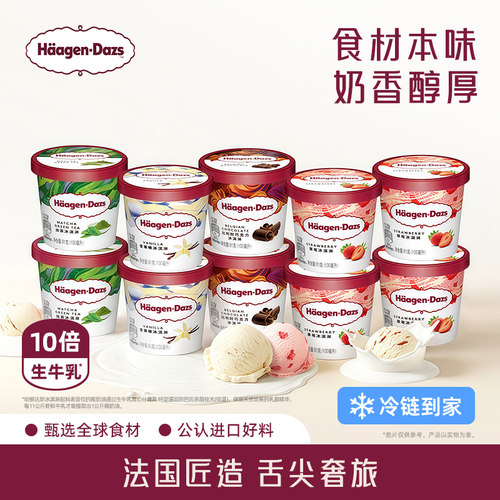 【百补】哈根达斯10杯冰淇淋小杯多口味组合装