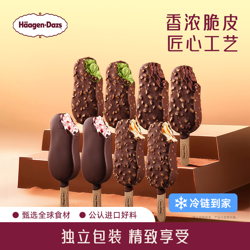 【冷链到家】哈根达斯冰淇淋8盒巧克力草莓多口味脆皮条