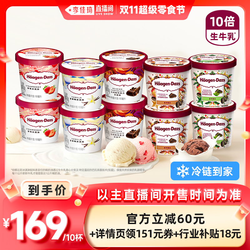 【李佳琦直播间超级零食节】哈根达斯10杯冰淇淋小杯多口味组合装 - 封面