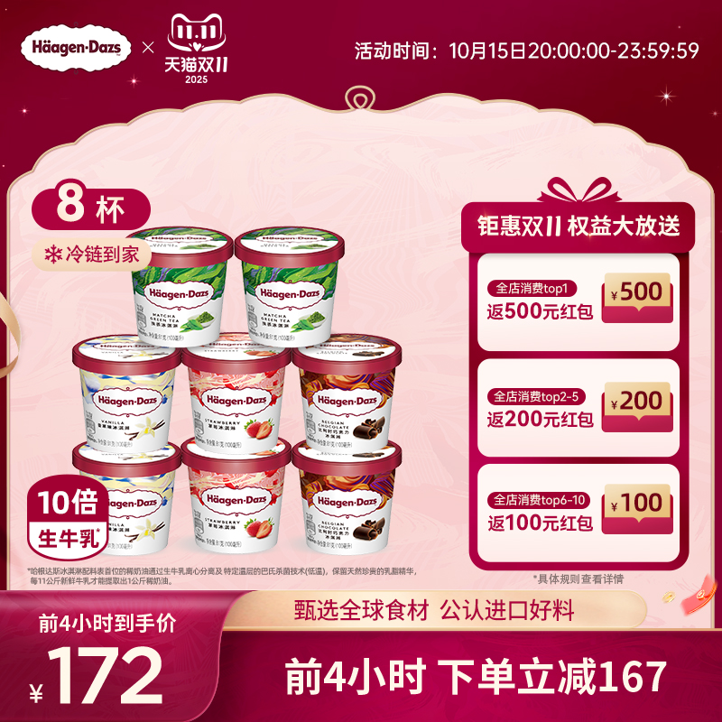 组合装冰淇淋哈根达斯